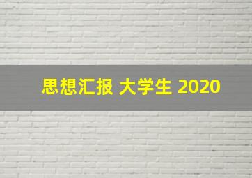 思想汇报 大学生 2020